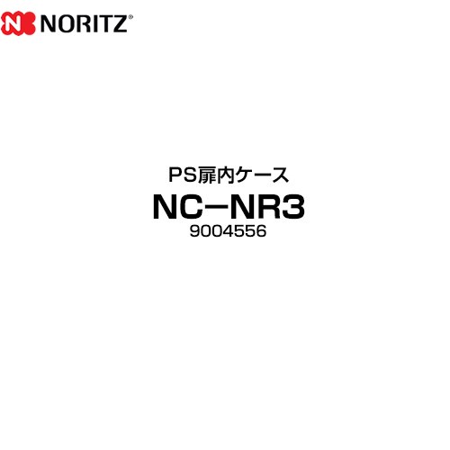 ノーリツ ＰＳ扉内ケース ガス給湯器部材 品名コード：9004556  ≪NC-NR3≫