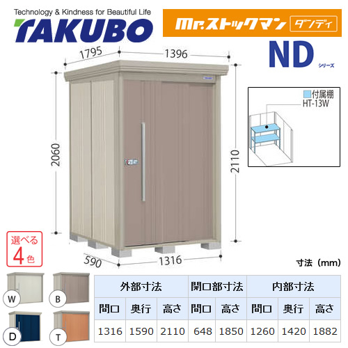 【大型重量品につき特別配送】【代引不可】 タクボ 物置 Mr.ストックマン ダンディ NDシリーズ 背面棚タイプ 屋根タイプ:結露減少型 耐荷重タイプ:一般型/多雪型共用 【送料無料】 ≪ND-Z1315≫