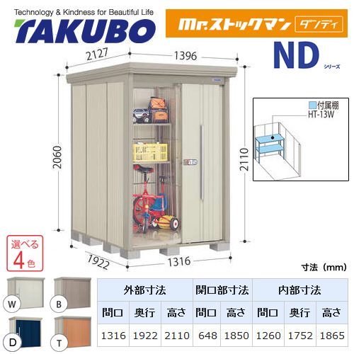 【大型重量品につき特別配送】【代引不可】 タクボ 物置 Mr.ストックマン ダンディ NDシリーズ 背面棚タイプ 屋根タイプ:標準型 耐荷重タイプ:一般型/多雪型共用 【送料無料】 ≪ND-1319≫