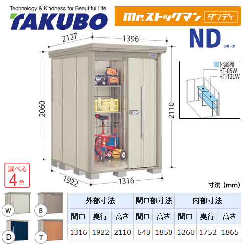 【大型重量品につき特別配送】【代引不可】 タクボ 物置 Mr.ストックマン ダンディ NDシリーズ 側面棚タイプ 屋根タイプ:結露減少型 耐荷重タイプ:一般型/多雪型共用 【送料無料】 ≪ND-Z1319Y≫