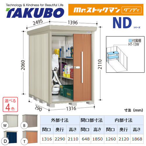 【大型重量品につき特別配送】【代引不可】 タクボ 物置 Mr.ストックマン ダンディ NDシリーズ 背面棚タイプ 屋根タイプ:結露減少型 耐荷重タイプ:一般型/多雪型共用 【送料無料】 ≪ND-Z1322≫