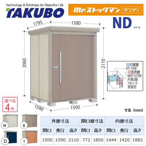 【大型重量品につき特別配送】【代引不可】 タクボ 物置 Mr.ストックマン ダンディ NDシリーズ 背面棚タイプ 屋根タイプ:標準型 耐荷重タイプ:多雪型 【送料無料】 ≪ND-S1515≫