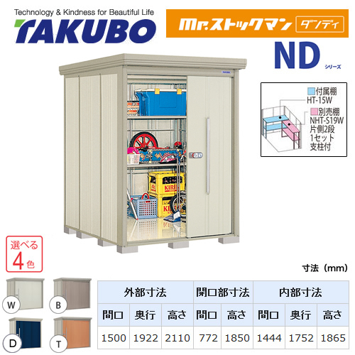 【大型重量品につき特別配送】【代引不可】 タクボ 物置 Mr.ストックマン ダンディ NDシリーズ 背面棚タイプ 屋根タイプ:標準型 耐荷重タイプ:一般型 【送料無料】 ≪ND-1519≫