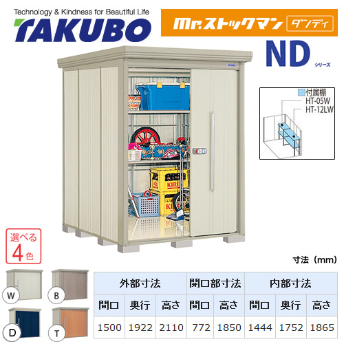 【大型重量品につき特別配送】【代引不可】 タクボ 物置 Mr.ストックマン ダンディ NDシリーズ 側面棚タイプ 屋根タイプ:標準型 耐荷重タイプ:一般型 【送料無料】 ≪ND-1519Y≫