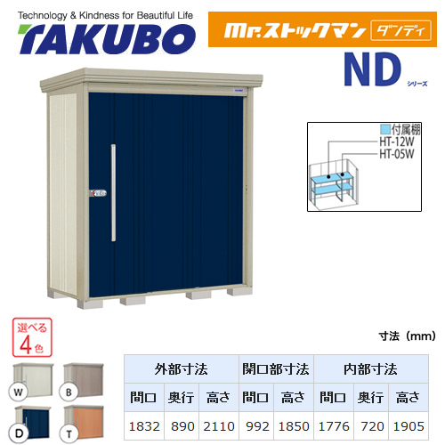 【大型重量品につき特別配送】【代引不可】 タクボ 物置 Mr.ストックマン ダンディ NDシリーズ 背面棚タイプ 屋根タイプ:結露減少型 耐荷重タイプ:一般型/多雪型共用 【送料無料】 ≪ND-Z1808≫