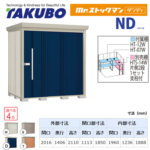 【大型重量品につき特別配送】【代引不可】 タクボ 物置 Mr.ストックマン ダンディ NDシリーズ 背面棚タイプ 屋根タイプ:標準型 耐荷重タイプ:多雪型 【送料無料】 ≪ND-S2014≫