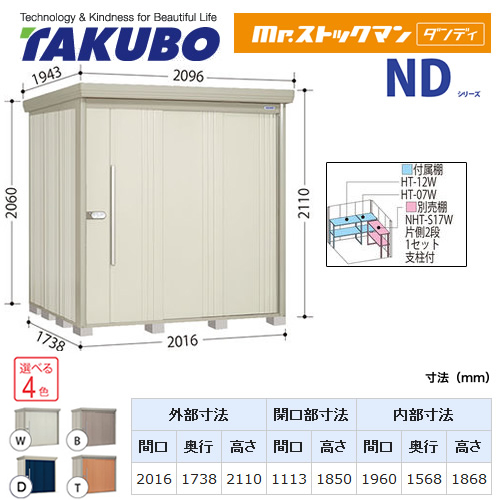 【大型重量品につき特別配送】【代引不可】 タクボ 物置 Mr.ストックマン ダンディ NDシリーズ 背面棚タイプ 屋根タイプ:標準型 耐荷重タイプ:多雪型 【送料無料】 ≪ND-S2017≫