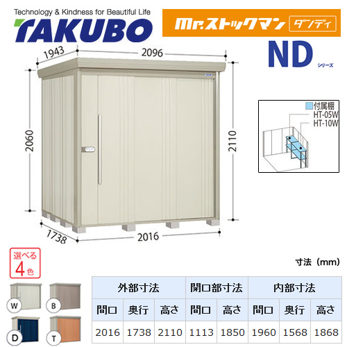 【大型重量品につき特別配送】【代引不可】 タクボ 物置 Mr.ストックマン ダンディ NDシリーズ 側面棚タイプ 屋根タイプ:結露減少型 耐荷重タイプ:多雪型 【送料無料】 ≪ND-SZ2017Y≫