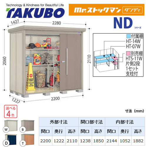 【大型重量品につき特別配送】【代引不可】 タクボ 物置 Mr.ストックマン ダンディ NDシリーズ 背面棚タイプ 屋根タイプ:標準型 耐荷重タイプ:一般型 【送料無料】 ≪ND-2212≫