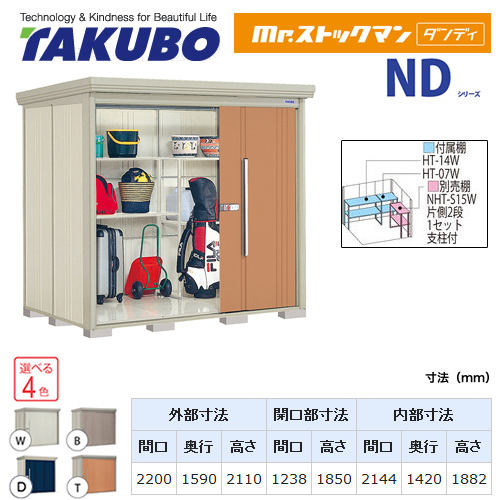 【大型重量品につき特別配送】【代引不可】 タクボ 物置 Mr.ストックマン ダンディ NDシリーズ 背面棚タイプ 屋根タイプ:結露減少型 耐荷重タイプ:多雪型 【送料無料】 ≪ND-SZ2215≫