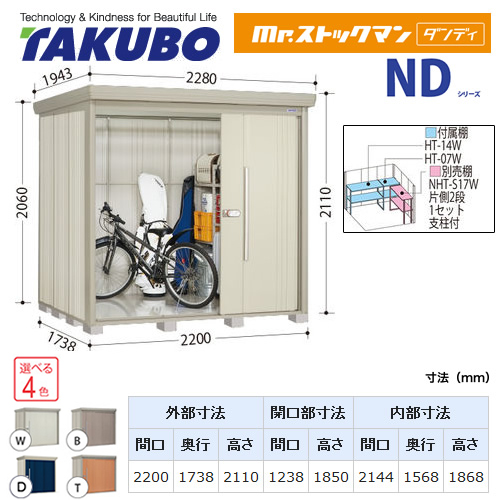 【大型重量品につき特別配送】【代引不可】 タクボ 物置 Mr.ストックマン ダンディ NDシリーズ 背面棚タイプ 屋根タイプ:標準型 耐荷重タイプ:多雪型 【送料無料】 ≪ND-S2217≫