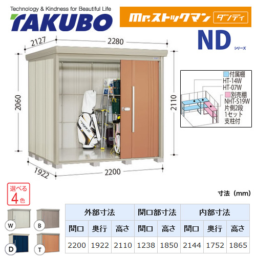 【大型重量品につき特別配送】【代引不可】 タクボ 物置 Mr.ストックマン ダンディ NDシリーズ 背面棚タイプ 屋根タイプ:標準型 耐荷重タイプ:多雪型 【送料無料】 ≪ND-S2219≫