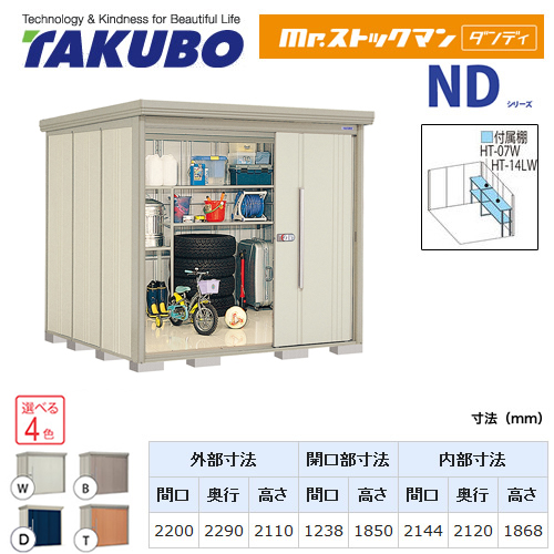 【大型重量品につき特別配送】【代引不可】 タクボ 物置 Mr.ストックマン ダンディ NDシリーズ 側面棚タイプ 屋根タイプ:標準型 耐荷重タイプ:一般型 【送料無料】 ≪ND-2222Y≫