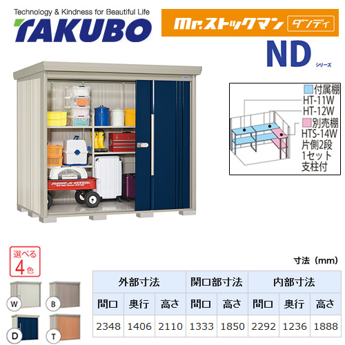 【大型重量品につき特別配送】【代引不可】 タクボ 物置 Mr.ストックマン ダンディ NDシリーズ 背面棚タイプ 屋根タイプ:標準型 耐荷重タイプ:多雪型 【送料無料】 ≪ND-S2314≫