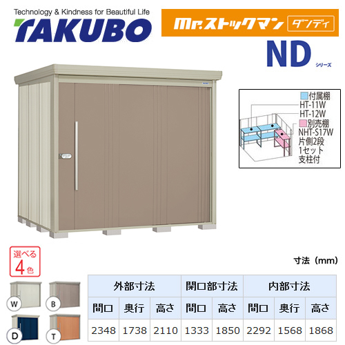 【大型重量品につき特別配送】【代引不可】 タクボ 物置 Mr.ストックマン ダンディ NDシリーズ 背面棚タイプ 屋根タイプ:標準型 耐荷重タイプ:多雪型 【送料無料】 ≪ND-S2317≫