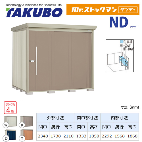 【大型重量品につき特別配送】【代引不可】 タクボ 物置 Mr.ストックマン ダンディ NDシリーズ 側面棚タイプ 屋根タイプ:標準型 耐荷重タイプ:多雪型 【送料無料】 ≪ND-S2317Y≫