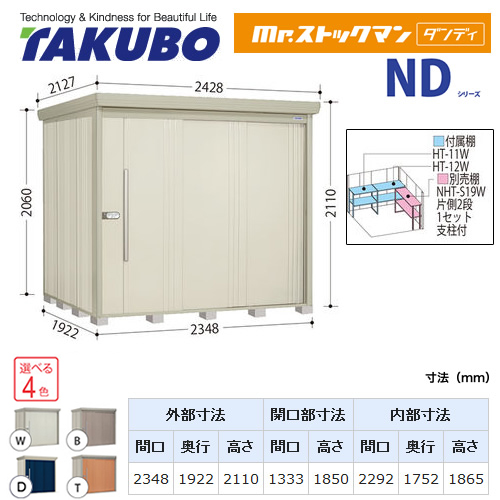 【大型重量品につき特別配送】【代引不可】 タクボ 物置 Mr.ストックマン ダンディ NDシリーズ 背面棚タイプ 屋根タイプ:標準型 耐荷重タイプ:多雪型 【送料無料】 ≪ND-S2319≫