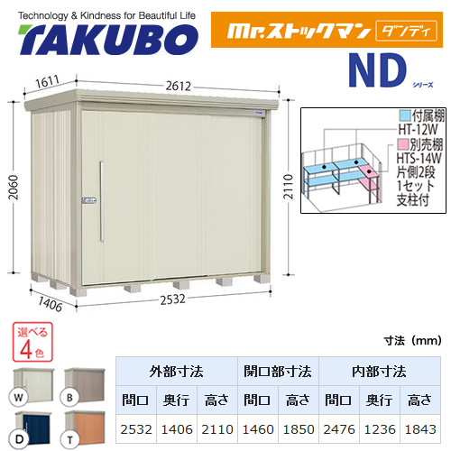 【大型重量品につき特別配送】【代引不可】 タクボ 物置 Mr.ストックマン ダンディ NDシリーズ 背面棚タイプ 屋根タイプ:標準型 耐荷重タイプ:多雪型 【送料無料】 ≪ND-S2514≫