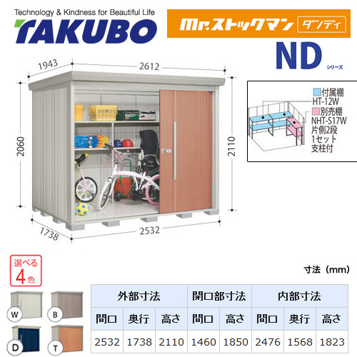 【大型重量品につき特別配送】【代引不可】 タクボ 物置 Mr.ストックマン ダンディ NDシリーズ 背面棚タイプ 屋根タイプ:結露減少型 耐荷重タイプ:多雪型 【送料無料】 ≪ND-SZ2517≫