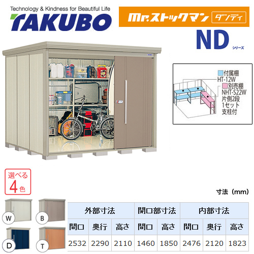 【大型重量品につき特別配送】【代引不可】 タクボ 物置 Mr.ストックマン ダンディ NDシリーズ 背面棚タイプ 屋根タイプ:結露減少型 耐荷重タイプ:一般型 【送料無料】 ≪ND-Z2522≫