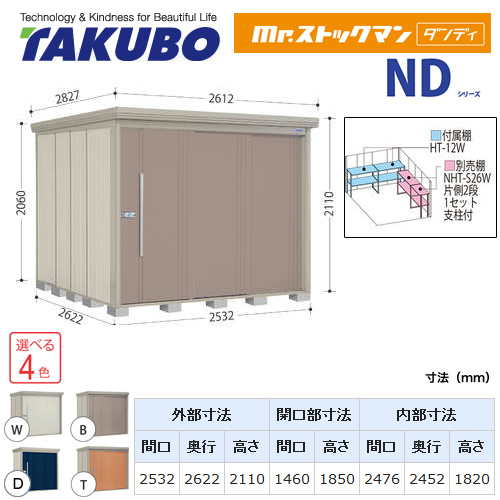 【大型重量品につき特別配送】【代引不可】 タクボ 物置 Mr.ストックマン ダンディ NDシリーズ 背面棚タイプ 屋根タイプ:標準型 耐荷重タイプ:一般型 【送料無料】 ≪ND-2526≫