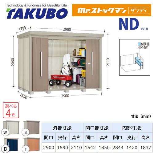 【大型重量品につき特別配送】【代引不可】 タクボ 物置 Mr.ストックマン ダンディ NDシリーズ 側面棚タイプ 屋根タイプ:標準型 耐荷重タイプ:一般型 【送料無料】 ≪ND-2915Y≫