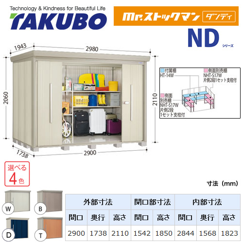 【大型重量品につき特別配送】【代引不可】 タクボ 物置 Mr.ストックマン ダンディ NDシリーズ 背面棚タイプ 屋根タイプ:結露減少型 耐荷重タイプ:多雪型 【送料無料】 ≪ND-SZ2917≫