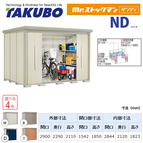 【大型重量品につき特別配送】【代引不可】 タクボ 物置 Mr.ストックマン ダンディ NDシリーズ 背面棚タイプ 屋根タイプ:結露減少型 耐荷重タイプ:多雪型 【送料無料】 ≪ND-SZ2922≫