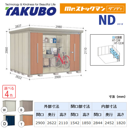 【大型重量品につき特別配送】【代引不可】 タクボ 物置 Mr.ストックマン ダンディ NDシリーズ 側面棚タイプ 屋根タイプ:結露減少型 耐荷重タイプ:一般型 【送料無料】 ≪ND-Z2926Y≫