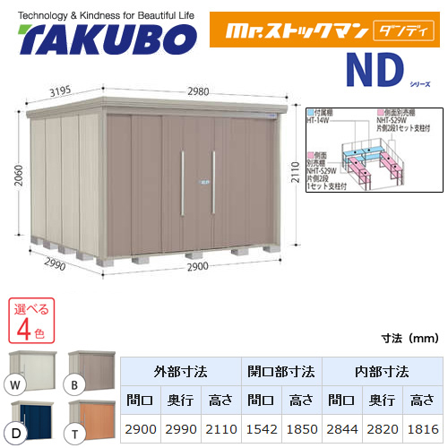 【大型重量品につき特別配送】【代引不可】 タクボ 物置 Mr.ストックマン ダンディ NDシリーズ 背面棚タイプ 屋根タイプ:結露減少型 耐荷重タイプ:多雪型 【送料無料】 ≪ND-SZ2929≫