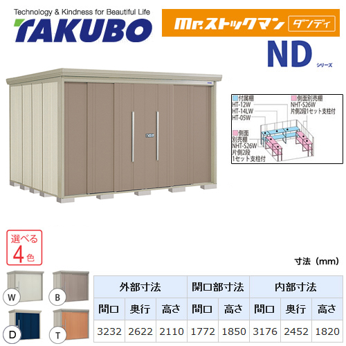 【大型重量品につき特別配送】【代引不可】 タクボ 物置 Mr.ストックマン ダンディ NDシリーズ 背面棚タイプ 屋根タイプ:結露減少型 耐荷重タイプ:多雪型 【送料無料】 ≪ND-SZ3226≫