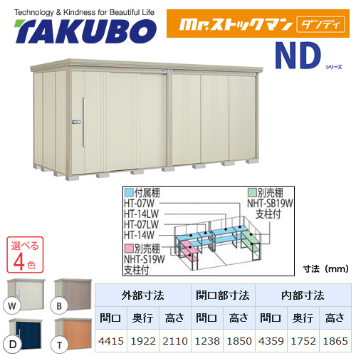 【大型重量品につき特別配送】【代引不可】 タクボ 物置 Mr.ストックマン ダンディ NDシリーズ 背面棚タイプ 屋根タイプ:結露減少型 耐荷重タイプ:多雪型 【送料無料】 ≪ND-SZ4419≫