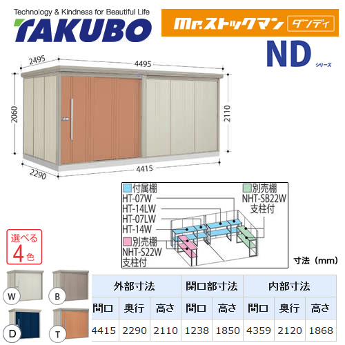 【大型重量品につき特別配送】【配送のみ※設置対応不可】【代引不可】 タクボ 物置 Mr.ストックマン ダンディ NDシリーズ 背面棚タイプ 屋根タイプ:結露減少型 耐荷重タイプ:多雪型 【送料無料】 ≪ND-SZ4422≫