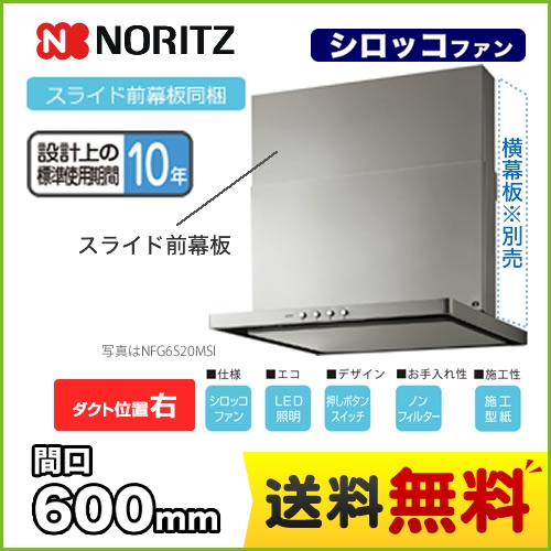 NFG6S20MSI NORITZ ノーリツ レンジフード 前幕板同梱-