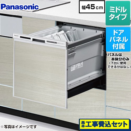 【工事費込セット（商品＋基本工事）】 パナソニック R9シリーズ 食器洗い乾燥機 ドアパネル型 ミドルタイプ  ウォールナット色パネル付属 ≪NP-45RS9S+ENSP-SDM-HSW≫