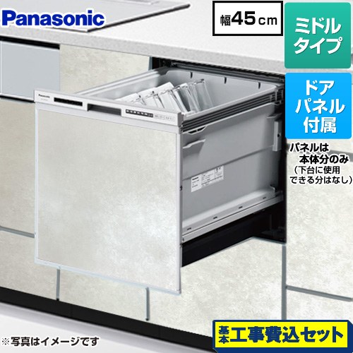 【工事費込セット（商品＋基本工事）】 パナソニック R9シリーズ 食器洗い乾燥機 ドアパネル型 ミドルタイプ  モルタルホワイト色パネル付属 ≪NP-45RS9S+ENSP-SDM-HTW≫