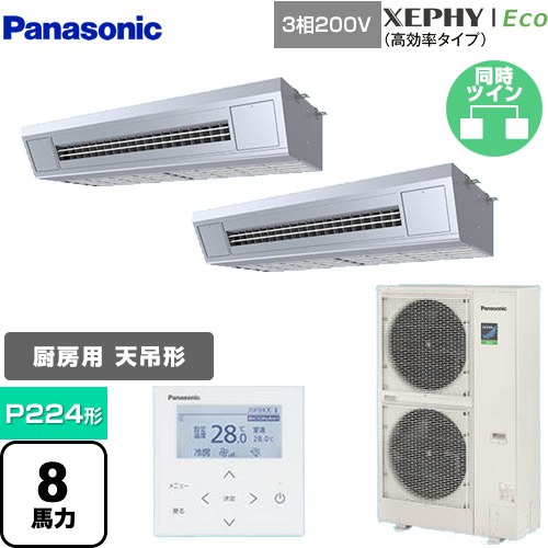  パナソニック XEPHY Eco（高効率タイプ） 業務用エアコン 天吊形厨房用 P224形 8馬力相当  ステンレス 【メーカー直送品】【代引・土日祝配送 不可】 ≪PA-P224V7HDNB≫