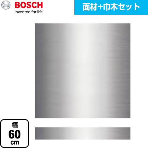 ボッシュ 専用ドア面材 食器洗い乾燥機部材 面材+ステンレス巾木セット 幅60cm タイプ用  ステンレス 【メーカー直送品】【代引・日祝配送 不可】 ≪PANEL-BOSCH-60-ST≫