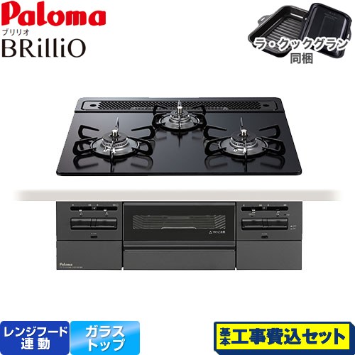 【工事費込セット（商品＋基本工事）】 パロマ Brillio ブリリオ  Black Line ブラックライン ビルトインコンロ オーブン接続対応 幅60cm  マッティーブラック ラ・クックグラン付属 【プロパンガス】 ≪PD-743W-60GZ-LPG≫