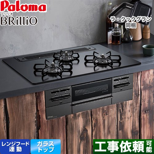 パロマ Brillio ブリリオ  Black Line ブラックライン ビルトインコンロ オーブン接続対応 幅75cm  マッティーブラック ラ・クックグラン付属 【プロパンガス】 ≪PD-743W-75GZ-LPG≫