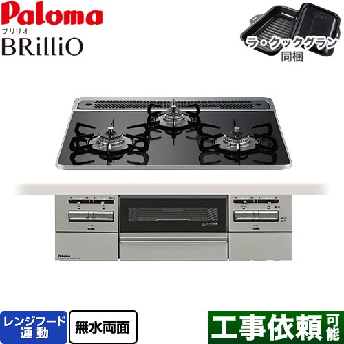 パロマ Brillio ブリリオ ビルトインコンロ オーブン接続対応 幅60cm  クリアパールブラック ラ・クックグラン付属 【プロパンガス】 ≪PD-743WS-60CK-LPG≫