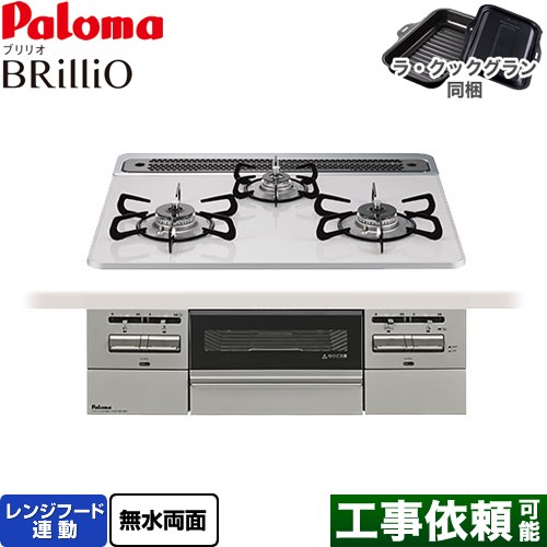 パロマ Brillio ブリリオ ビルトインコンロ オーブン接続対応 幅60cm  ティアラシルバー ラ・クックグラン付属 【都市ガス】 ≪PD-743WS-60CV-13A≫