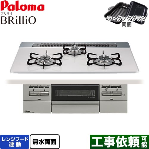 パロマ Brillio ブリリオ ビルトインコンロ オーブン接続対応 幅75cm  ティアラシルバー ラ・クックグラン付属 【プロパンガス】 ≪PD-743WS-75CV-LPG≫