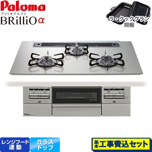 【工事費込セット（商品＋基本工事）】 パロマ Brillio α ブリリオアルファ ビルトインコンロ オーブン接続対応 幅75cm  シャインシルバー ラ・クックグラン付属 【都市ガス】 ≪PD-743WS-75GH-13A≫