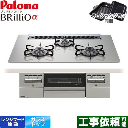 パロマ Brillio α ブリリオアルファ ビルトインコンロ オーブン接続対応 幅75cm  シャインシルバー ラ・クックグラン付属 【都市ガス】 ≪PD-743WS-75GH-13A≫