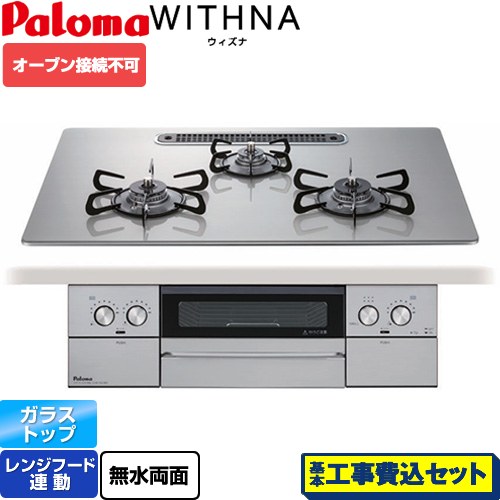 【工事費込セット（商品＋基本工事）】 パロマ WITHNA ウィズナ ビルトインコンロ オーブン接続不可 幅75cm  シャインシルバー 【プロパンガス】 ≪PD-829WS-U75GH-LPG≫