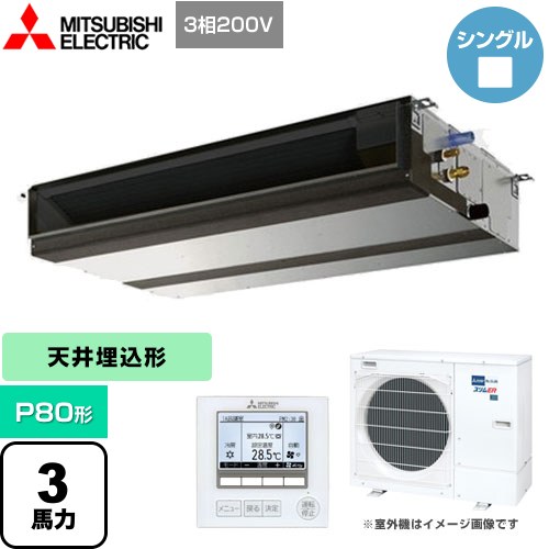 三菱電機 スリムER 業務用エアコン 天井埋込形 P80形 3馬力   【メーカー直送品】【代引・土日祝配送 不可】 ≪PEZ-ERMP80D4≫