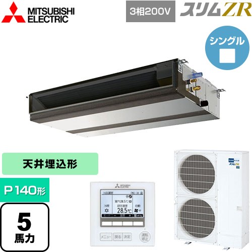  三菱電機 スリムZR 業務用エアコン 天井埋込形 P140形 5馬力  【メーカー直送品】【代引・土日祝配送 不可】 ≪PEZ-ZRMP140D4≫