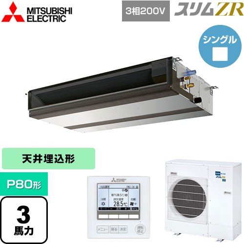  三菱電機 スリムZR 業務用エアコン 天井埋込形 P80形 3馬力  【メーカー直送品】【代引・土日祝配送 不可】 ≪PEZ-ZRMP80D4≫