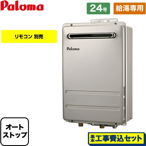 【給湯専用】 【工事費込セット（商品＋基本工事）】 パロマ 壁掛型・PS標準設置型 ガス給湯器 給湯専用 屋外設置 24号  リモコン別売 【都市ガス】 ≪PH-2426AW-13A-KJ≫